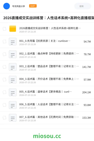 《2026直播成交实战训练营:人性话术系统+高转化直播框架,打造千万级主播成交能力》教程网盘|学习资源网盘