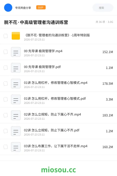 《脱不花·中高级管理者沟通训练营》教程网盘｜学习资源网盘