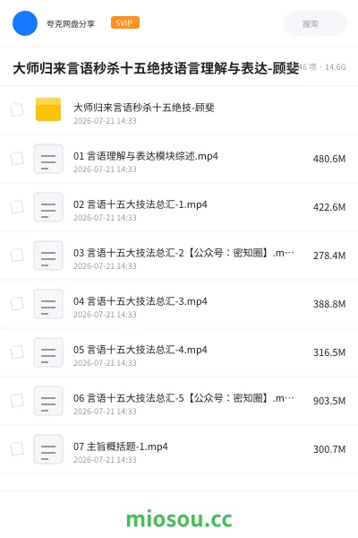 《大师归来言语秒杀十五绝技语言理解与表达-顾斐》公考网盘｜学习资源网盘