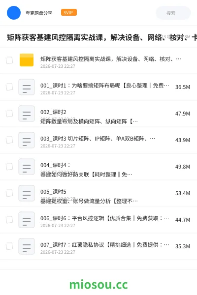 《矩阵获客基建风控隔离实战课,解决设备、网络、核对、卡0、嘎号等问题》网赚网盘|学习资源网盘