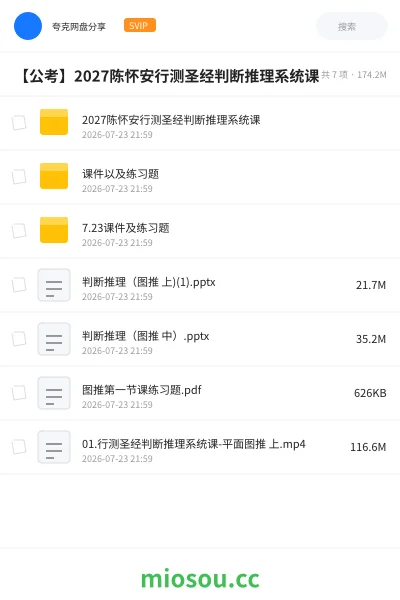《2027陈怀安行测圣经判断推理系统课》公考网盘|学习资源网盘