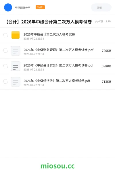 《2026年中级会计第二次万人模考试卷》会计学习资源封面