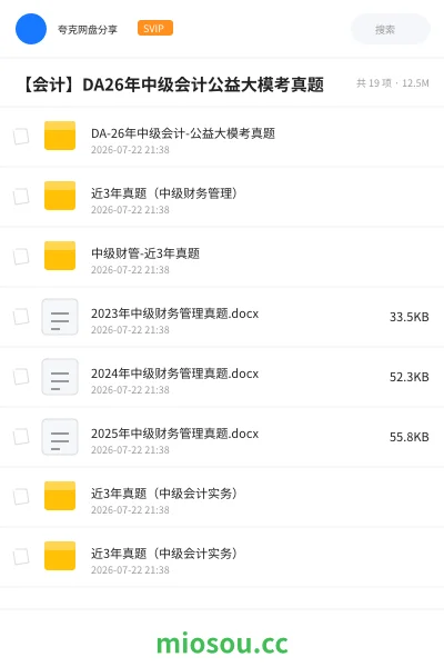 《DA-26年中级会计-公益大模考➕真题》会计网盘|学习资源网盘