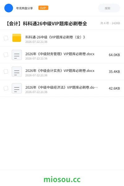 《科科通-26中级《VIP题库必刷卷（全）》》会计网盘｜学习资源网盘