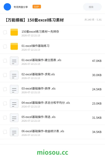 《150套excel练习素材~先转存》教程网盘|学习资源网盘
