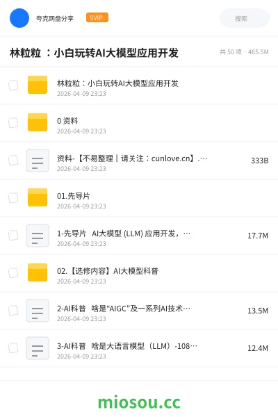《林粒粒 ：小白玩转AI大模型应用开发》人工智能网盘｜学习资源网盘