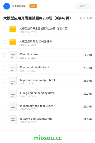 《大模型应用开发面试题库200题(8讲47页)》人工智能网盘|学习资源网盘