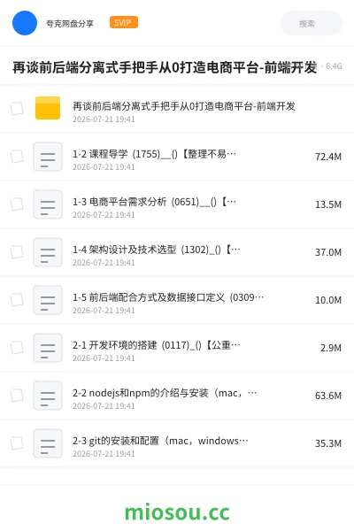 《再谈前后端分离式手把手从0打造电商平台-前端开发》编程网盘|学习资源网盘