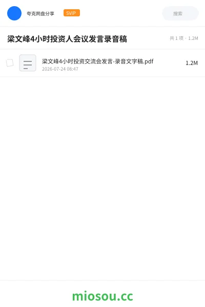 《梁文峰4小时投资人会议发言录音稿》AIGC网盘|学习资源网盘