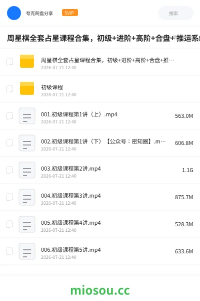 《周星棋全套占星课程合集,初级+进阶+高阶+合盘+ 推运系统学习》教程网盘|学习资源网盘