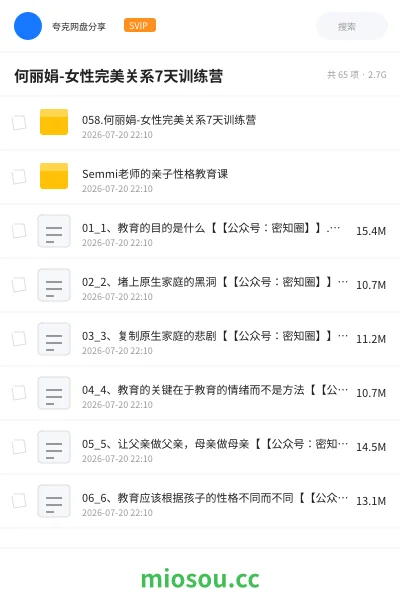 《何丽娟-女性完美关系7天训练营》教程网盘｜学习资源网盘