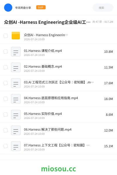 《众创AI付费 - Harness Engineering企业级AI工程实战课》人工智能网盘|学习资源网盘