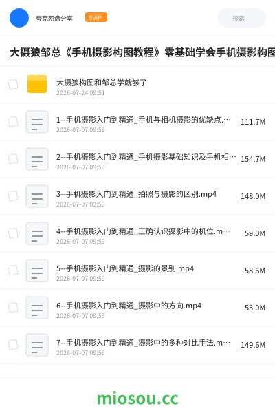 《大摄狼邹总《手机摄影构图教程》零基础学会手机摄影构图》教程网盘｜学习资源网盘