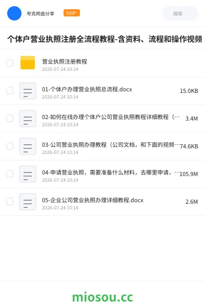 《个体户营业执照注册全流程教程-含资料、流程和操作视频》教程网盘｜学习资源网盘