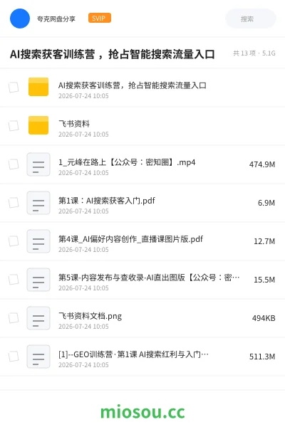 《AI搜索获客训练营 ,抢占智能搜索流量入口》人工智能学习资源封面