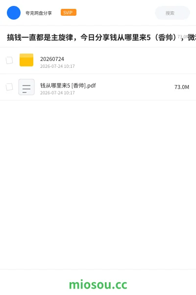 《搞钱一直都是主旋律,今日分享钱从哪里来5(香帅),微利社会下普通人的搞钱秘笈。》书籍网盘|学习资源网盘