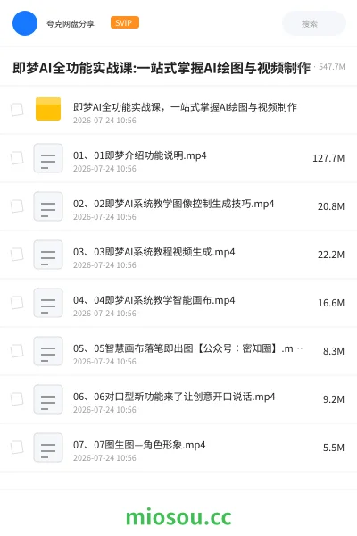 《即梦AI全功能实战课:一站式掌握AI绘图与视频制作》人工智能网盘｜学习资源网盘