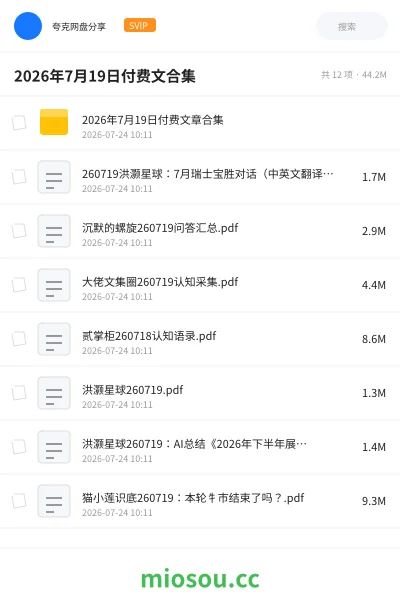 《2026年7月19日付费文合集》书籍网盘｜学习资源网盘