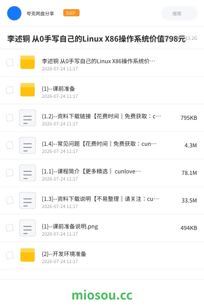 《李述铜 从0手写自己的Linux X86操作系统价值798元》编程网盘｜学习资源网盘