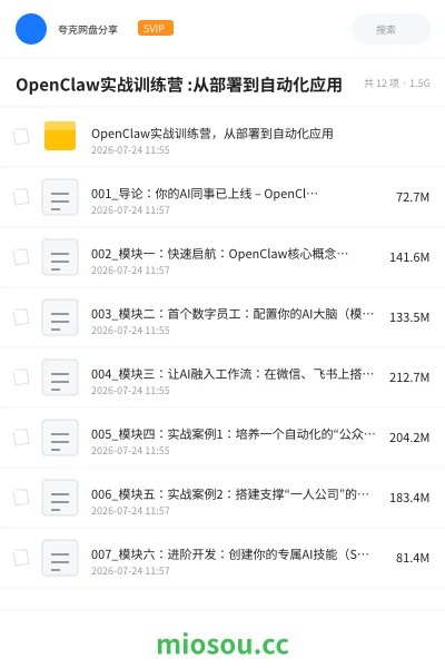 《OpenClaw实战训练营 :从部署到自动化应用》人工智能网盘|学习资源网盘