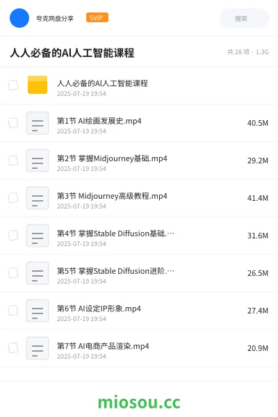 《人人必备Al人工智能课程》AIGC网盘|学习资源网盘