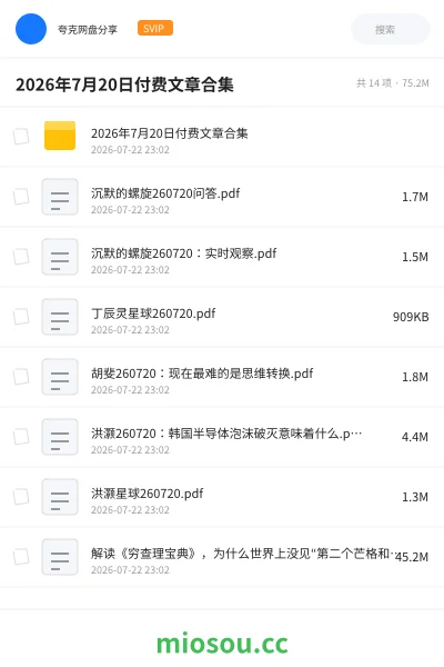 《2026年7月20日付费文章合集》书籍网盘|学习资源网盘