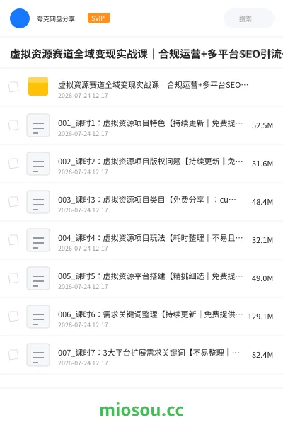 《虚拟资源赛道全域变现实战课｜合规运营+多平台SEO引流+内容矩阵+私域成交全套落地玩法》人工智能网盘｜学习资源网盘