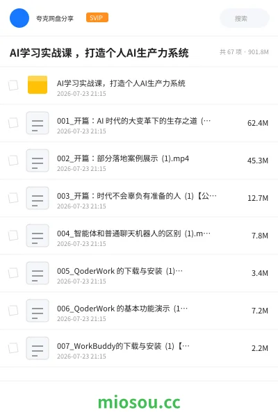 《AI学习实战课 ,打造个人AI生产力系统》AIGC网盘|学习资源网盘