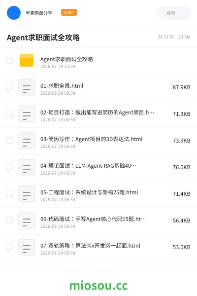 《AI Agent 求职面试全攻略》人工智能网盘｜学习资源网盘