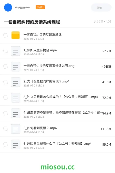 《一套自我纠错的反馈系统课程》教程网盘｜学习资源网盘