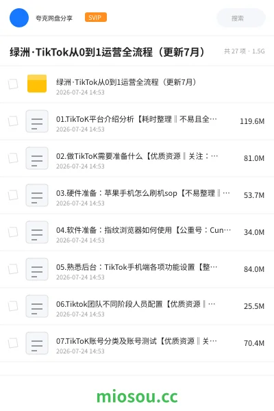 《绿洲·TikTok从0到1运营全流程（更新7月）》教程网盘｜学习资源网盘