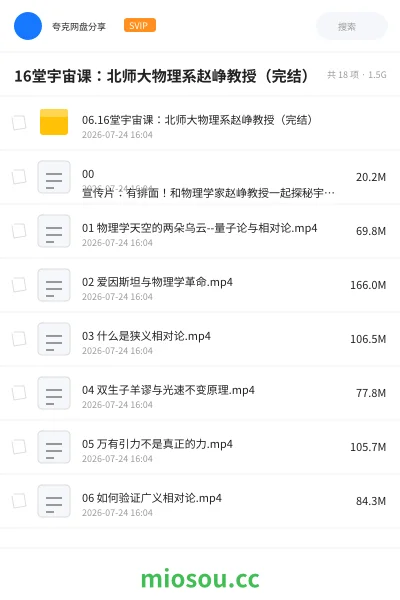 《16堂宇宙课:北师大物理系赵峥教授(完结)》教程网盘|学习资源网盘