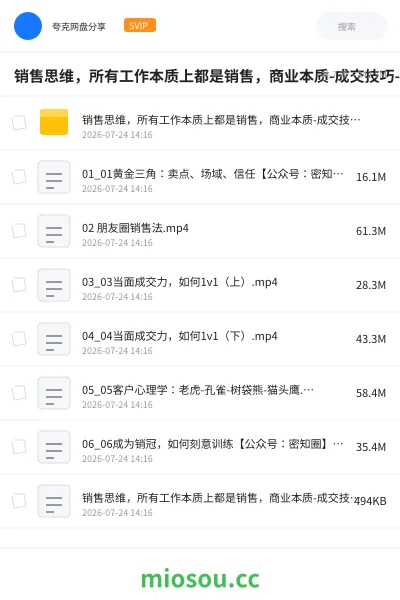 《销售思维,所有工作本质上都是销售,商业本质-成交技巧-客户心理学-销冠方法论》教程网盘|学习资源网盘