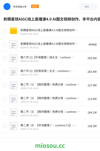 《刺猬星球AIGC线上直播课4.0 AI图文视频创作、多平台内容运营、商业变现全链路进阶副业教程》人工智能网盘|学习资源网盘