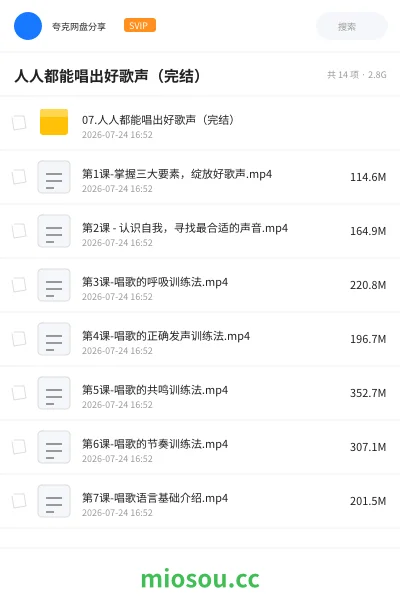 《人人都能唱出好歌声（完结）》教程网盘｜学习资源网盘