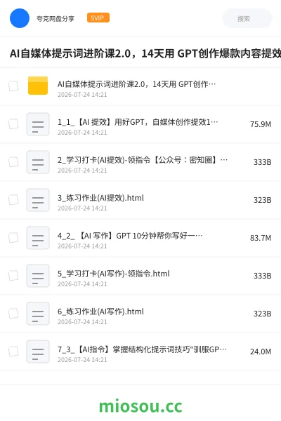 《AI自媒体提示词进阶课2.0，14天用 GPT创作爆款内容提效10倍》人工智能网盘｜学习资源网盘