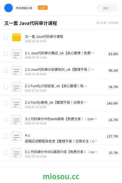 《又一套 Java代码审计课程》编程网盘|学习资源网盘