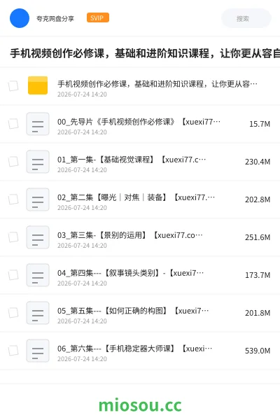 《手机视频创作必修课，基础和进阶知识课程，让你更从容自信地掌控视频拍摄》教程网盘｜学习资源网盘