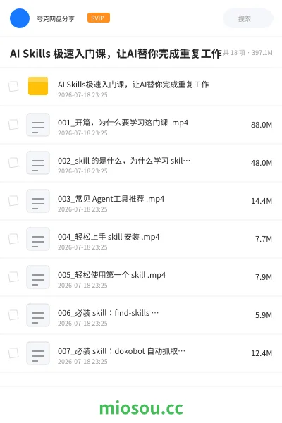 《AI Skills 极速入门课,让AI替你完成重复工作》人工智能网盘|学习资源网盘