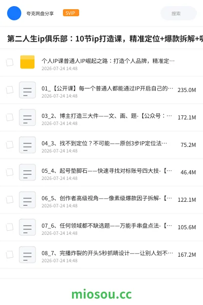 《第二人生ip俱乐部:10节ip打造课,精准定位+爆款拆解+吸粉人设设计全课程》教程网盘|学习资源网盘