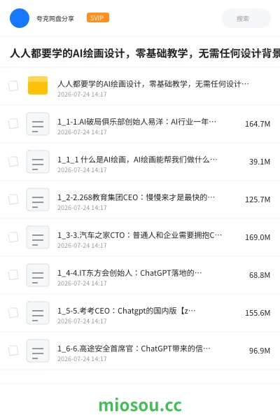 《人人都要学的AI绘画设计,零基础教学,无需任何设计背景,轻松晋升AI设计师》AIGC网盘|学习资源网盘