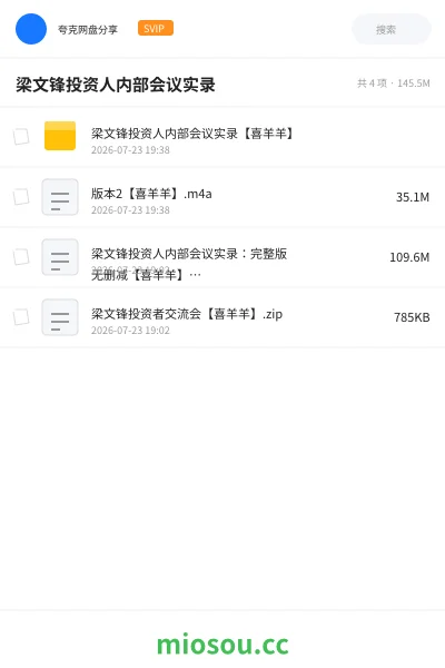 《梁文锋投资人内部会议实录》AIGC网盘|学习资源网盘