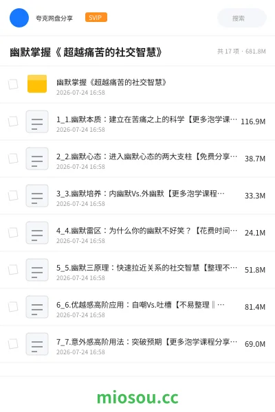 《幽默掌握《 超越痛苦的社交智慧》》教程网盘｜学习资源网盘