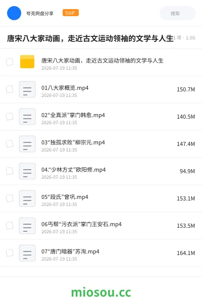 《唐宋八大家动画,走近古文运动领袖的文学与人生》教育动画网盘|学习资源网盘