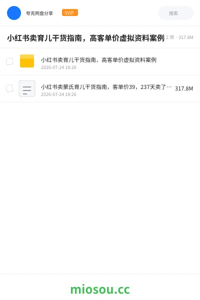 《小红书卖育儿干货指南,高客单价虚拟资料案例》AIGC网盘|学习资源网盘