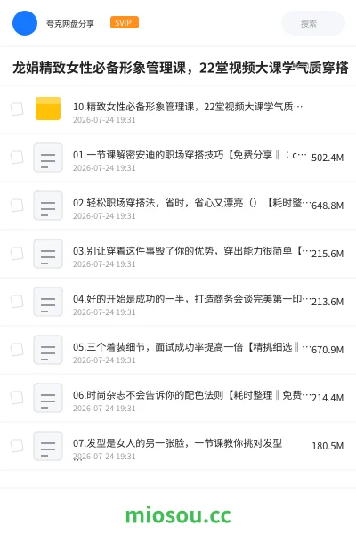 《龙娟精致女性必备形象管理课，22堂视频大课学气质穿搭》教程网盘｜学习资源网盘