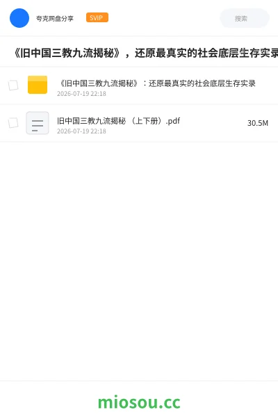 《《旧中国三教九流揭秘》,还原最真实的社会底层生存实录》书籍网盘|学习资源网盘