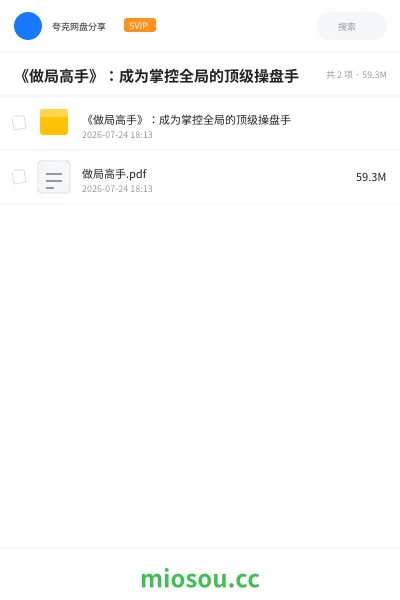 《《做局高手》:成为掌控全局的顶级操盘手》书籍网盘|学习资源网盘