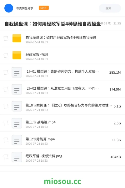 《自我操盘课：如何用经政军哲4种思维自我操盘》教程网盘｜学习资源网盘