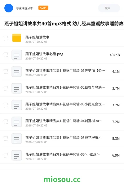 《燕子姐姐讲故事共40首mp3格式 幼儿经典童谣故事睡前故事 儿童有声读物》音乐网盘｜学习资源网盘
